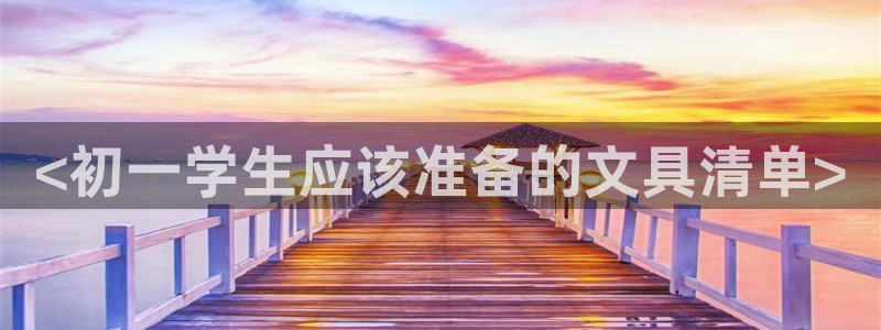 龙八国际下载链接一：<初一学生应该准备的
