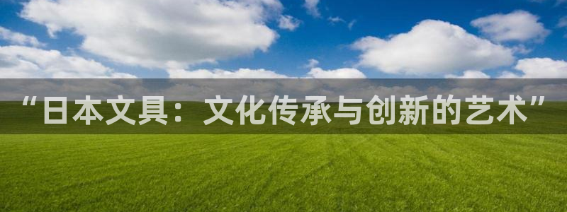 龙八国际免费下载：“日本文具：文化传承与