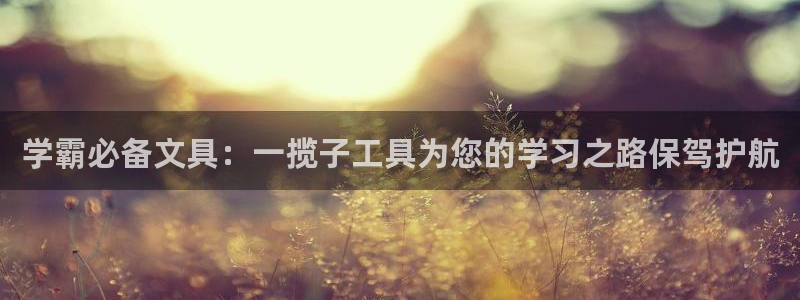 龙八国际娱乐官网手机：学霸必备文具：一揽