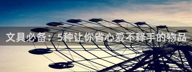 龙八国际官网app下载：文具必备：5种让