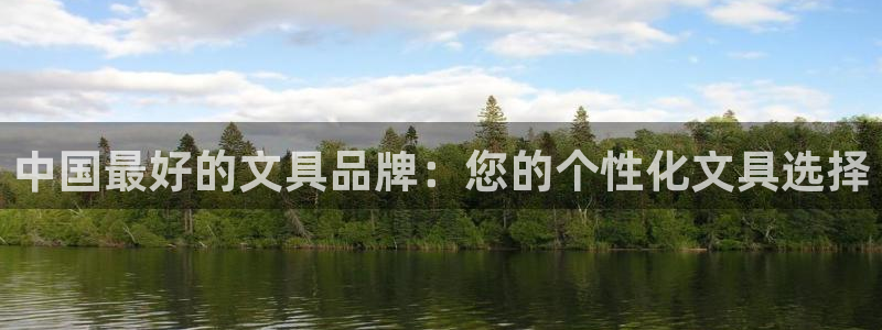龙八国际下载app苹果：中国最好的文具品