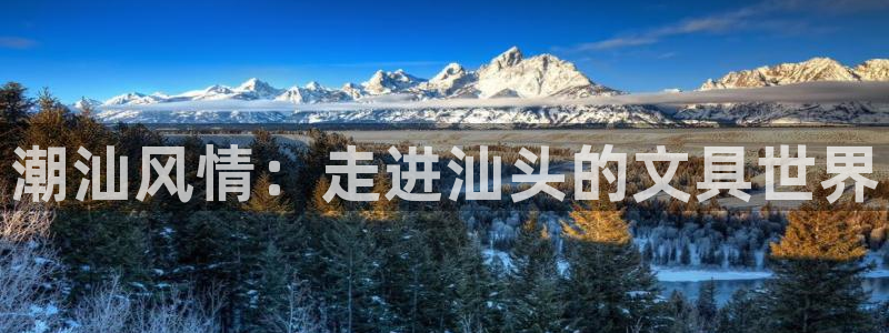 龙八国际app下载手机客户端：潮汕风情：