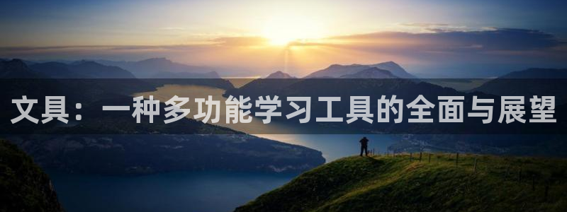 龙八国际手机网页版：文具：一种多功能学习