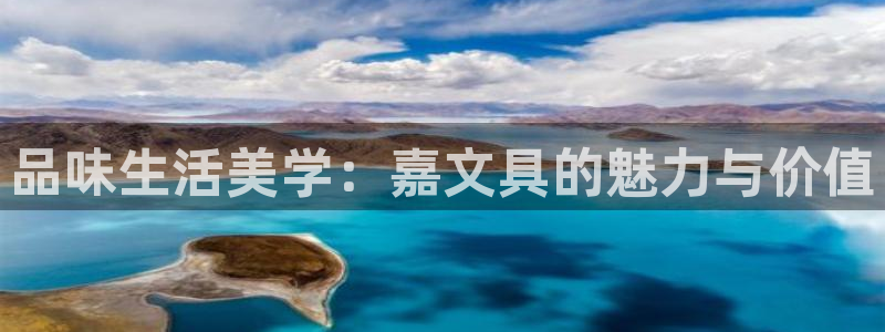 龙八国际娱 乐：品味生活美学：嘉文具的魅