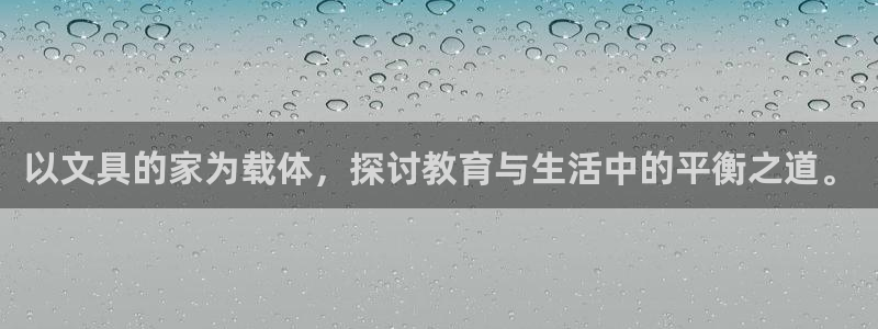 龙八国际2023：以文具的家为载体，探讨