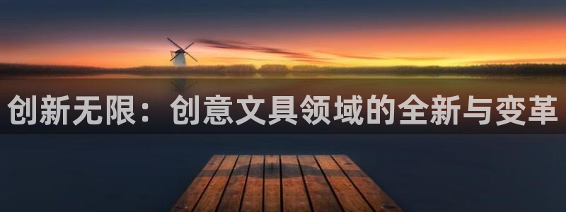 龙八国际版游戏：创新无限：创意文具领域的