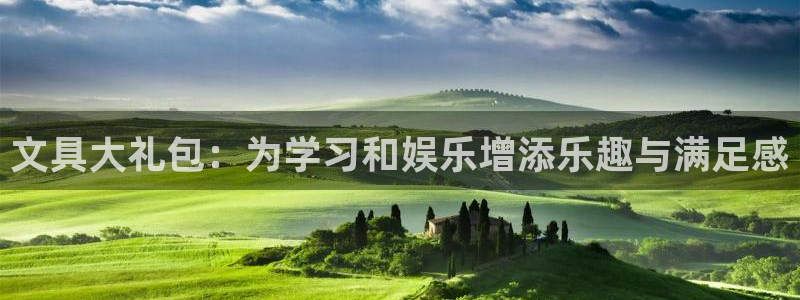 龙八国际在哪里啊：文具大礼包：为学习和娱