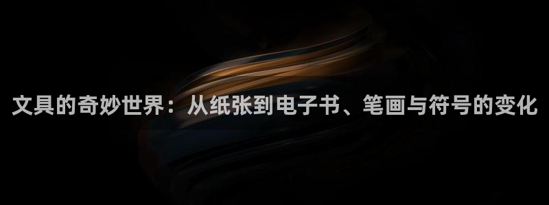 下载龙八国际手机版手游：文具的奇妙世界：