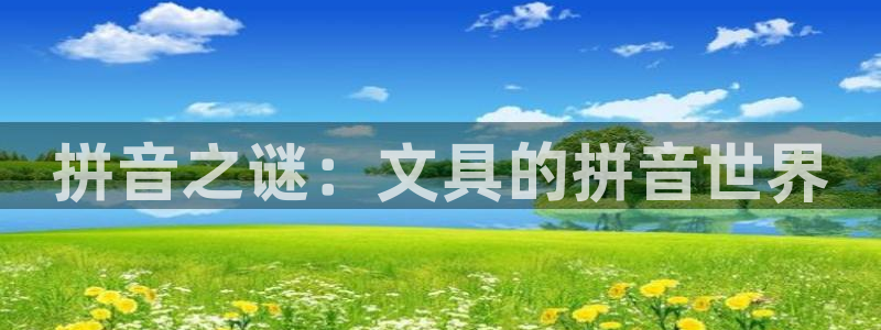 天津龙八国际：拼音之谜：文具的拼音世界