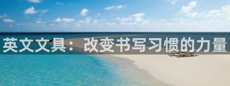 龙八国际在哪里啊：英文文具：改变书写习惯