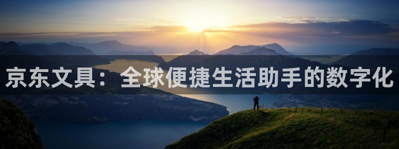 龙八国际官网app：京东文具：全球便捷生
