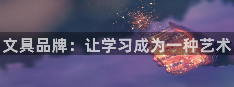 龙八国际手机登录首页：文具品牌：让学习成