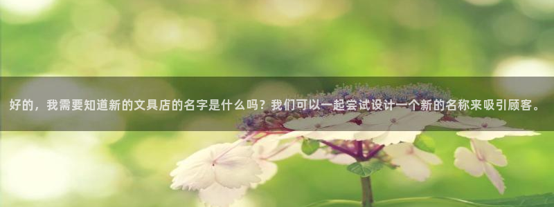 龙八国际娱乐官方：好的，我需要知道新的文