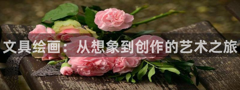 龙八国际手机版首页：文具绘画：从想象到创