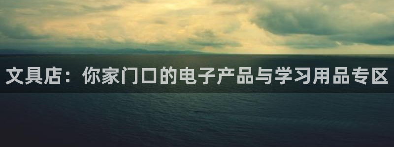 龙八国际网址视讯平台：文具店：你家门口的