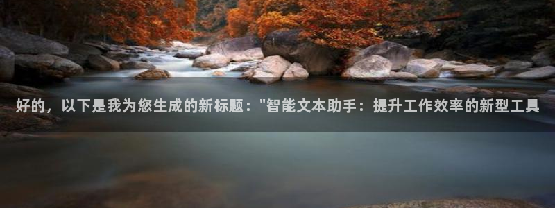 龙八国际图片：好的，以下是我为您生成的新
