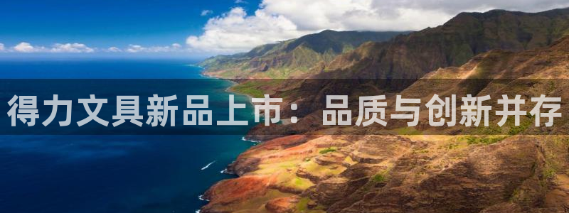 龙八国际怎么注册安卓：得力文具新品上市：