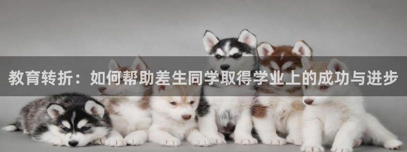龙八国际手机版登录首页：教育转折：如何帮