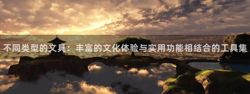 搜索 龙八国际：不同类型的文具：丰富的文