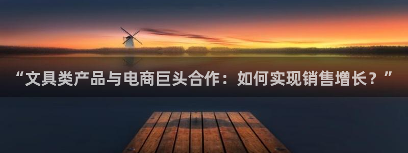 龙八国际有限责任公司：“文具类产品与电商