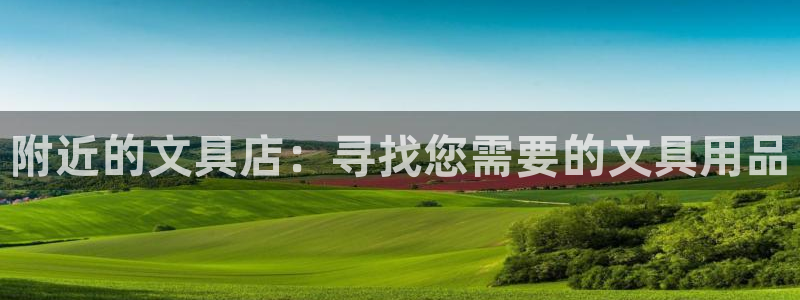 龙八国际娱乐会所：附近的文具店：寻找您需