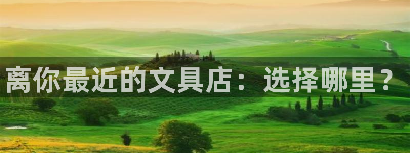 苹果怎么下载龙八国际：离你最近的文具店：