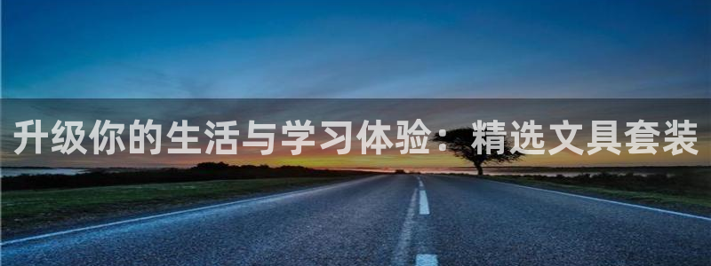 龙八国际客户端下载平台：升级你的生活与学