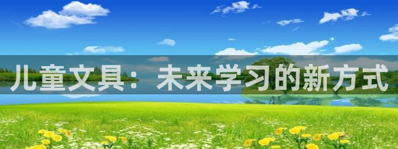 龙八国际视频网站：儿童文具：未来学习的新