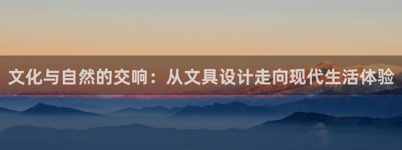 下载龙八国际游戏：文化与自然的交响：从文