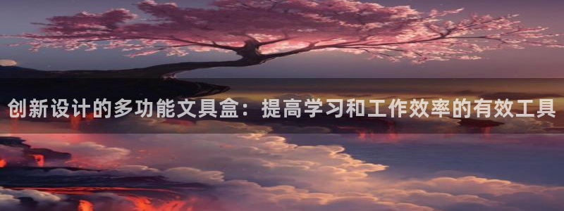 龙八国际娱乐在线：创新设计的多功能文具盒