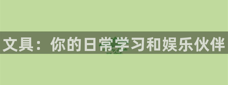 龙八国际手机版下载平台：文具：你的日常学