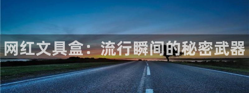 龙八国际 long5658.com：网红