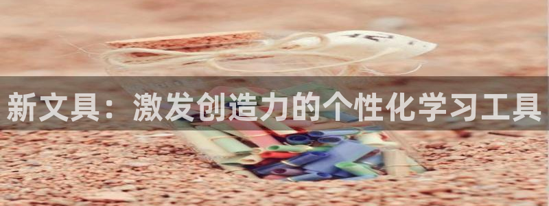龙八国际网页登陆：新文具：激发创造力的个
