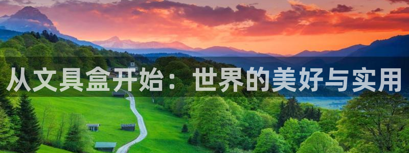 龙八国际app官方网站：从文具盒开始：世