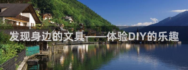 龙八国际客户端下载安装：发现身边的文具—