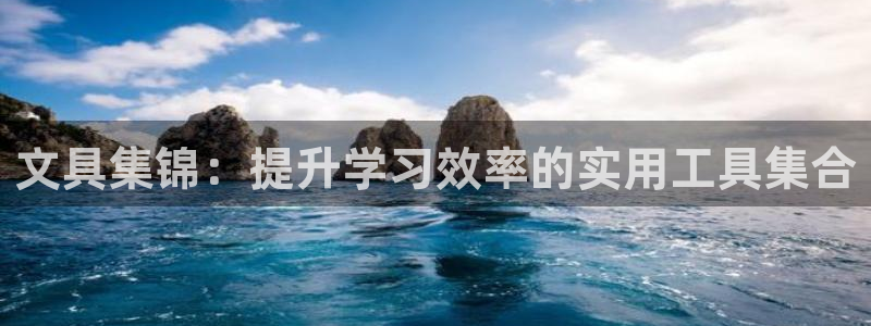 龙八国际下载全部收藏pity：文具集锦：