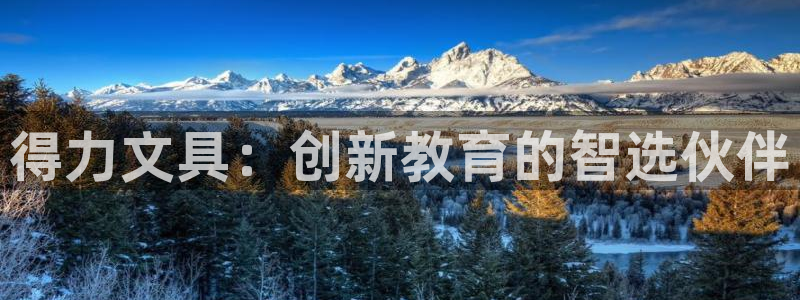 正规龙八国际娱乐：得力文具：创新教育的智