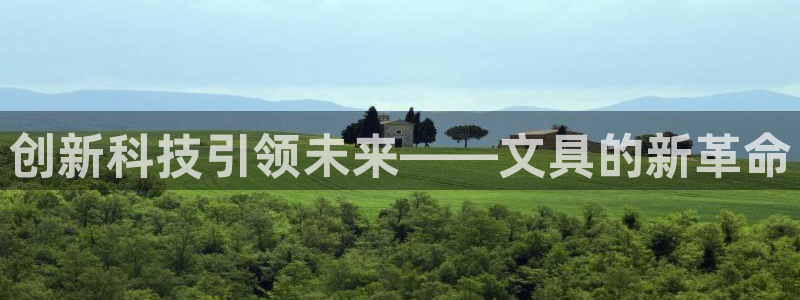 龙八国际网：创新科技引领未来——文具的新