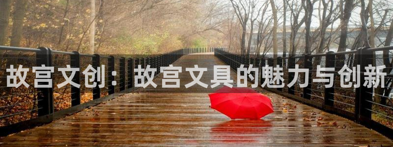 龙八国际什么游戏给钱：故宫文创：故宫文具