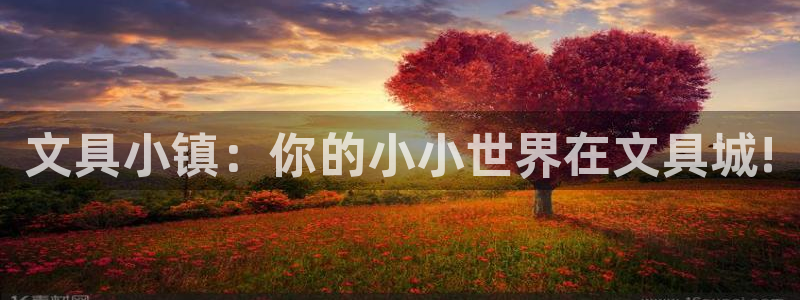 龙八国际不可思议的气球：文具小镇：你的小