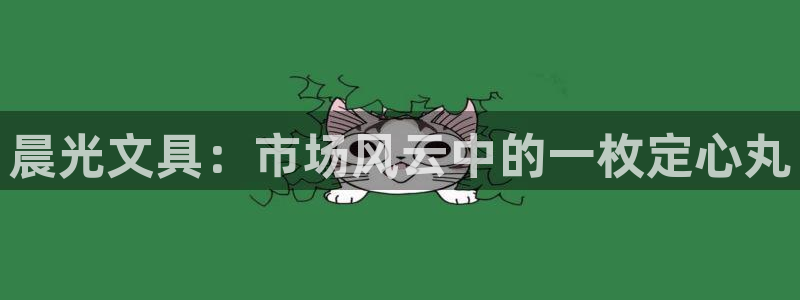 龙八国际玩什么游戏能赢：晨光文具：市场风