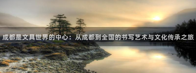 龙八国际客服：成都是文具世界的中心：从成