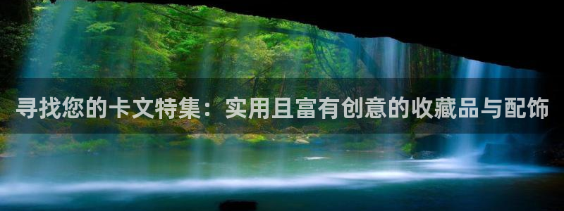 龙八国际APP官方版：寻找您的卡文特集：