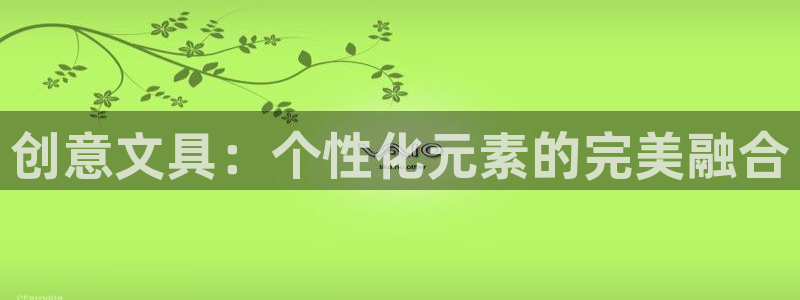 龙八国际客户端下载平台：创意文具：个性化