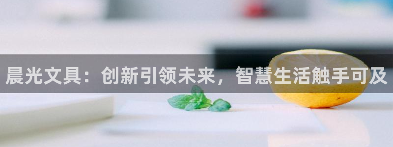 龙八国际更新：晨光文具：创新引领未来，智