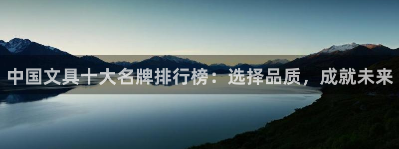 龙八国际pt游戏下载：中国文具十大名牌排