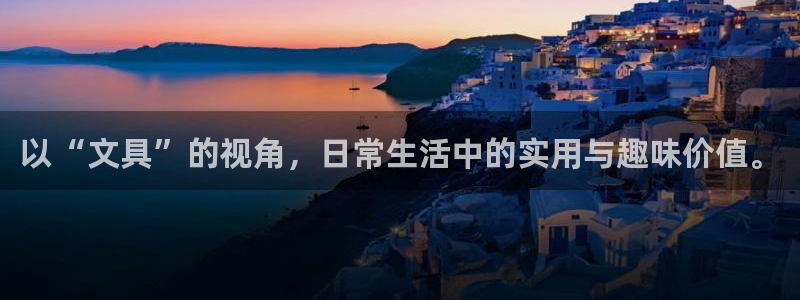 龙八国际怎么样：以“文具”的视角，日常生
