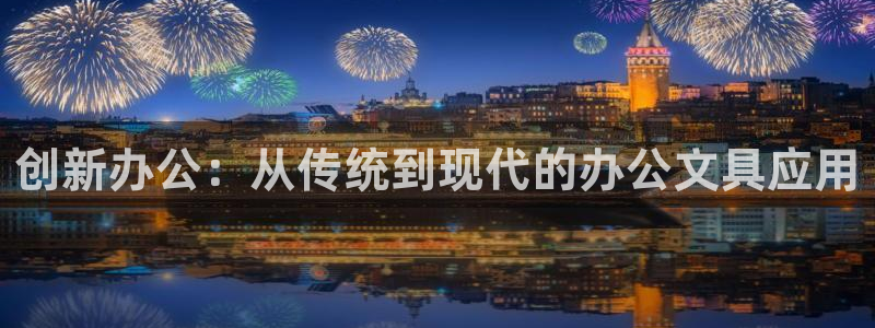 龙八国际app官方下载手机端：创新办公：