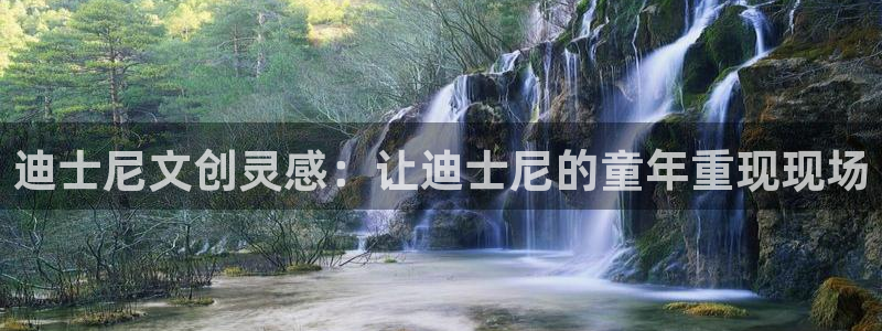 龙八国际娱乐正版：迪士尼文创灵感：让迪士