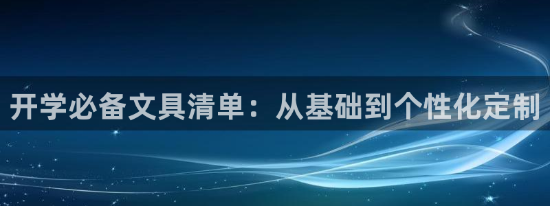 龙八国际pt娱乐老虎机：开学必备文具清单